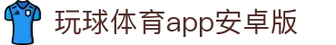 玩球比分直播平台_足球篮球即时比分、赛程查询与数据分析